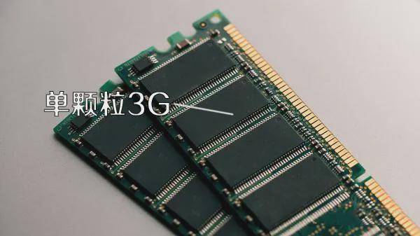 12GB内存条很少见ky开元棋牌为什么(图1)