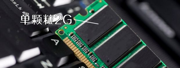 12GB内存条很少见ky开元棋牌为什么(图2)